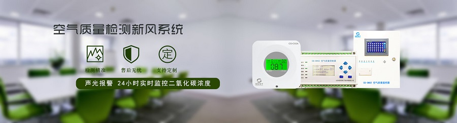 二氧化碳浓度监控系统实时监测联动新风排风