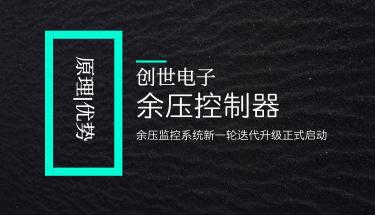 余压控制器的原理和优势，有什么作用？